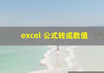 excel 公式转成数值